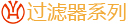  过滤器系列