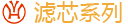 滤芯系列