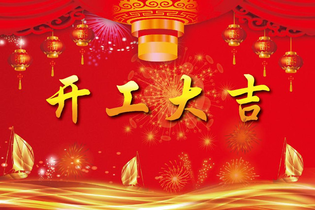 华豫滤器开工大吉